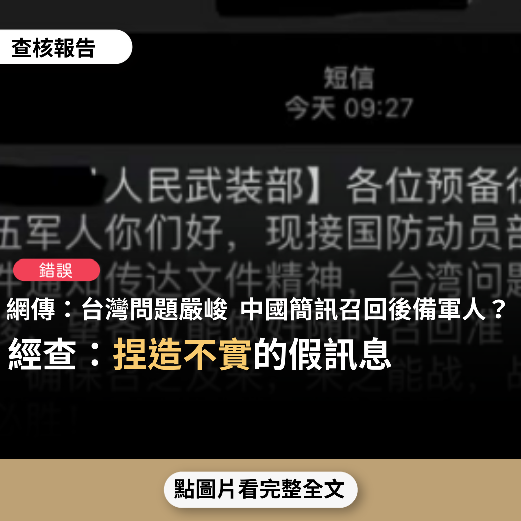 【錯誤】網傳簡訊「台灣問題嚴峻，人民武裝部召回預備役退伍軍人，確保召之即來、來之能戰、戰之必勝」？